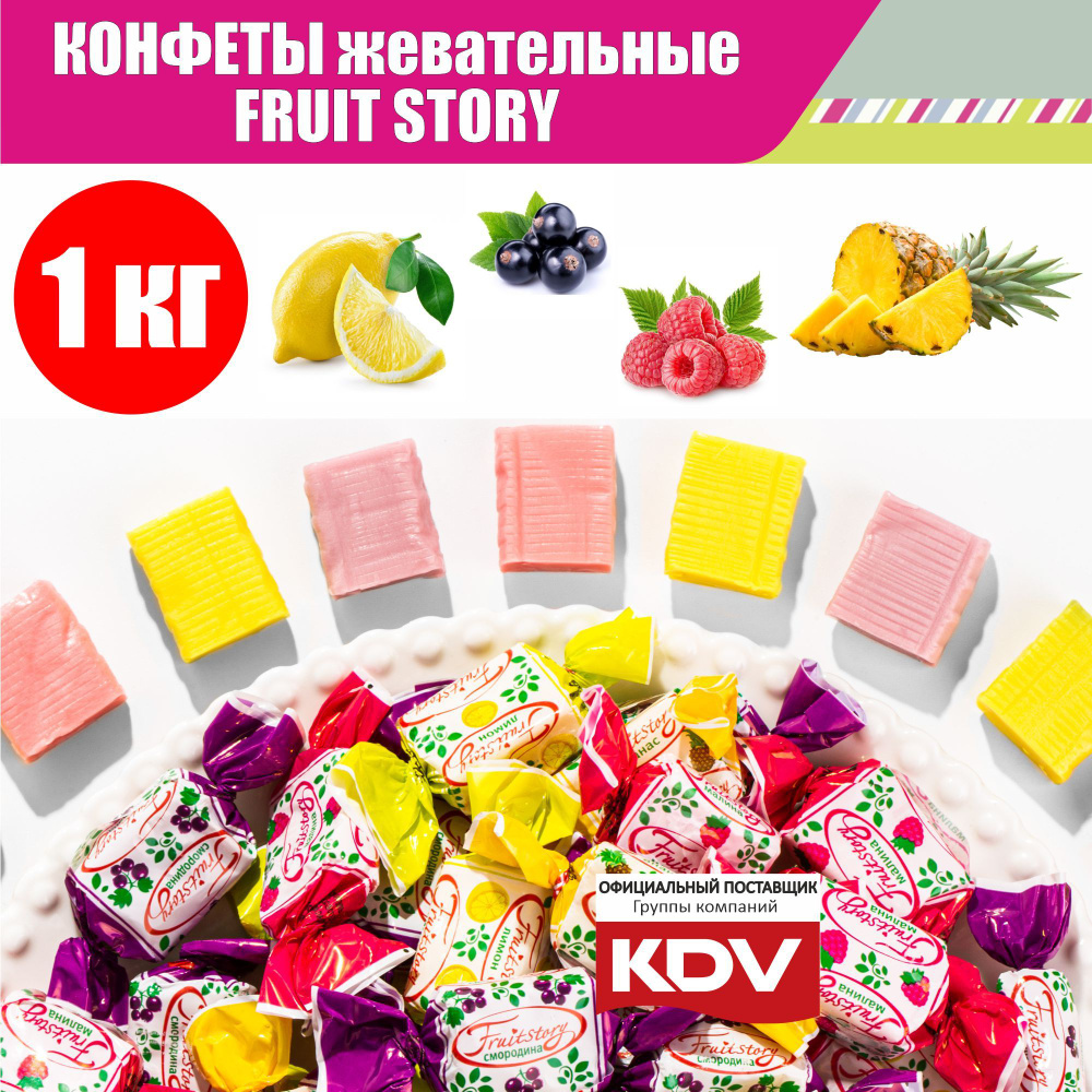 Конфеты жевательные "Fruit Story" со вкусами: ананас, малина, смородина, лимон, 1 кг  #1