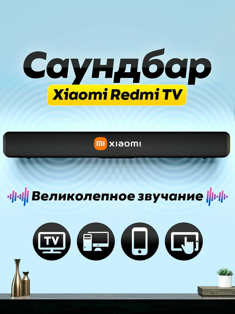 Саундбар Xiaomi Redmi TV Soundbar #1