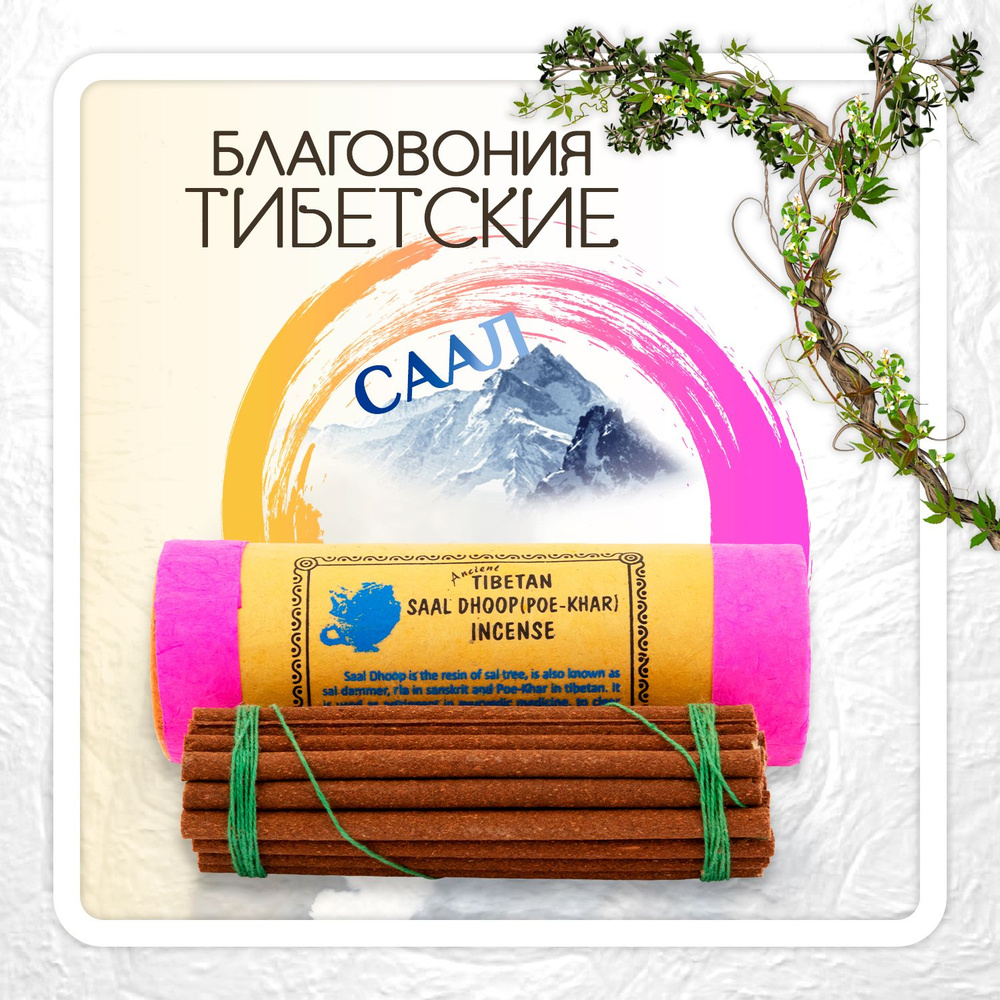 Благовоние Tibetan Saal Dhoop (Poe-Khar) Incense / сал, 30 палочек по 13 см #1