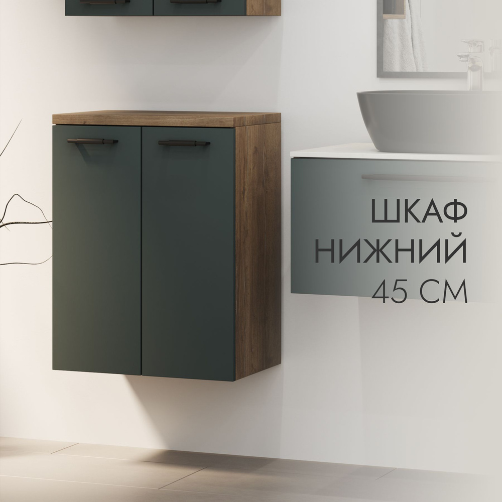 Bravo Albero Шкаф навесной для ванной, Шкаф Фореста нижний, 45х32х65 см, Универсальный  #1