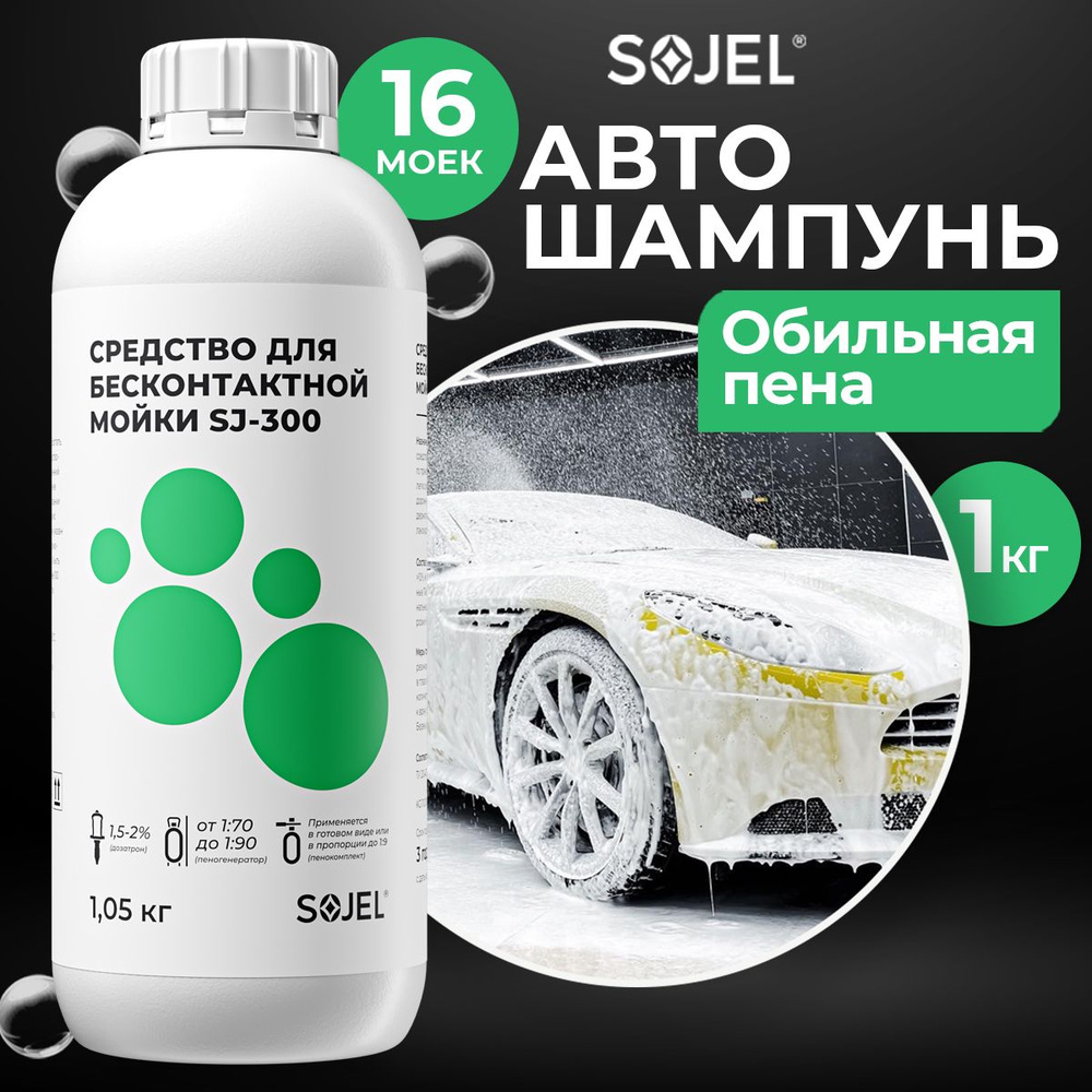 Автошампунь для бесконтактной мойки автомобиля SOJEL-300 1 кг.  #1