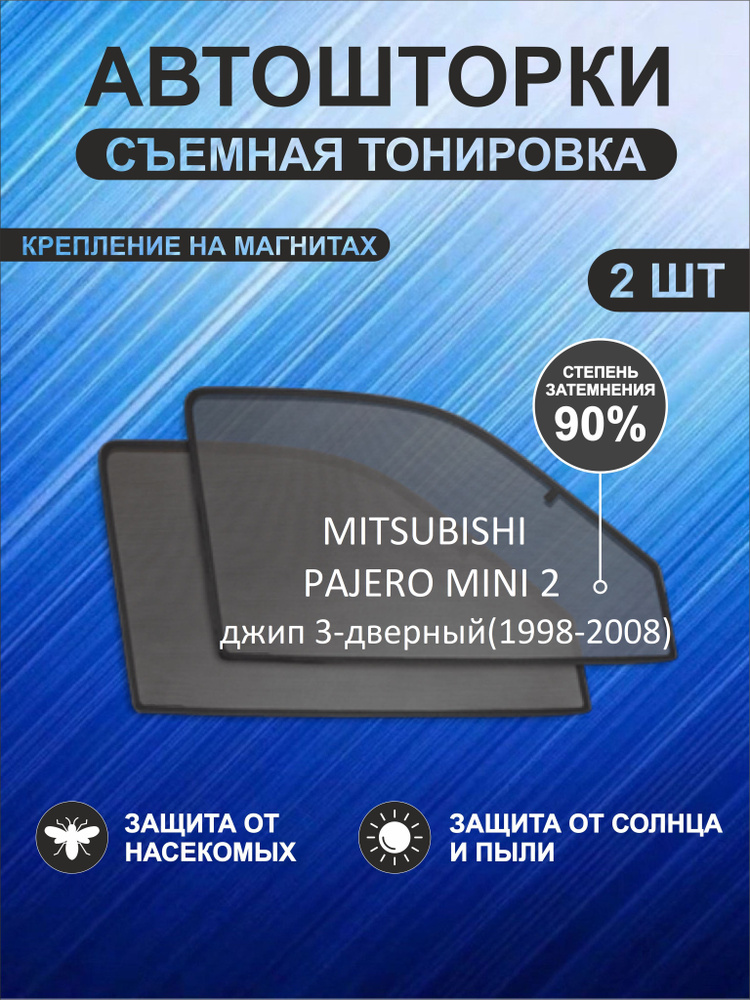 Автошторки на Mitsubishi Pajero Mini, 2(1998-2008)джип 3-дверный #1