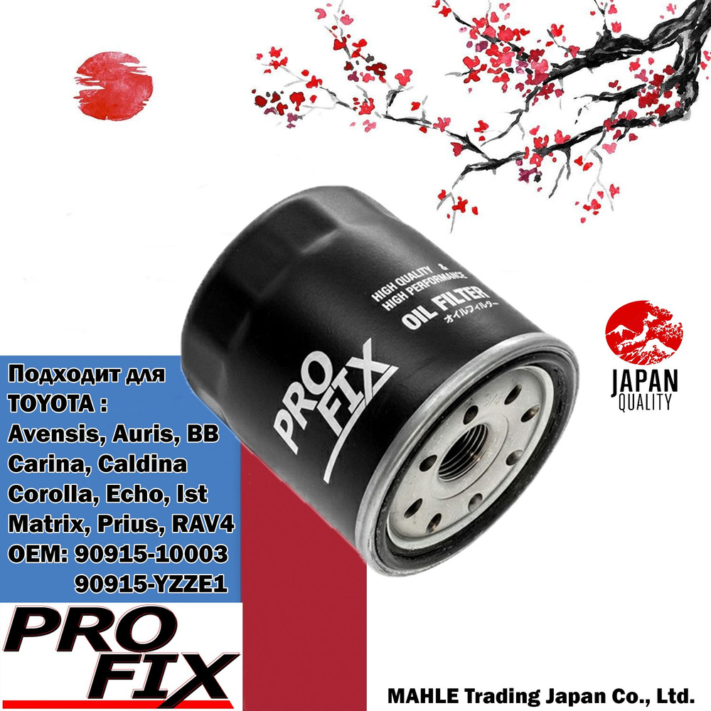 Фильтр масляный Profix (Япония) для Toyota OEM 90915-10001; 90915-10003; 90915-YZZE1, масляный фильтр #1