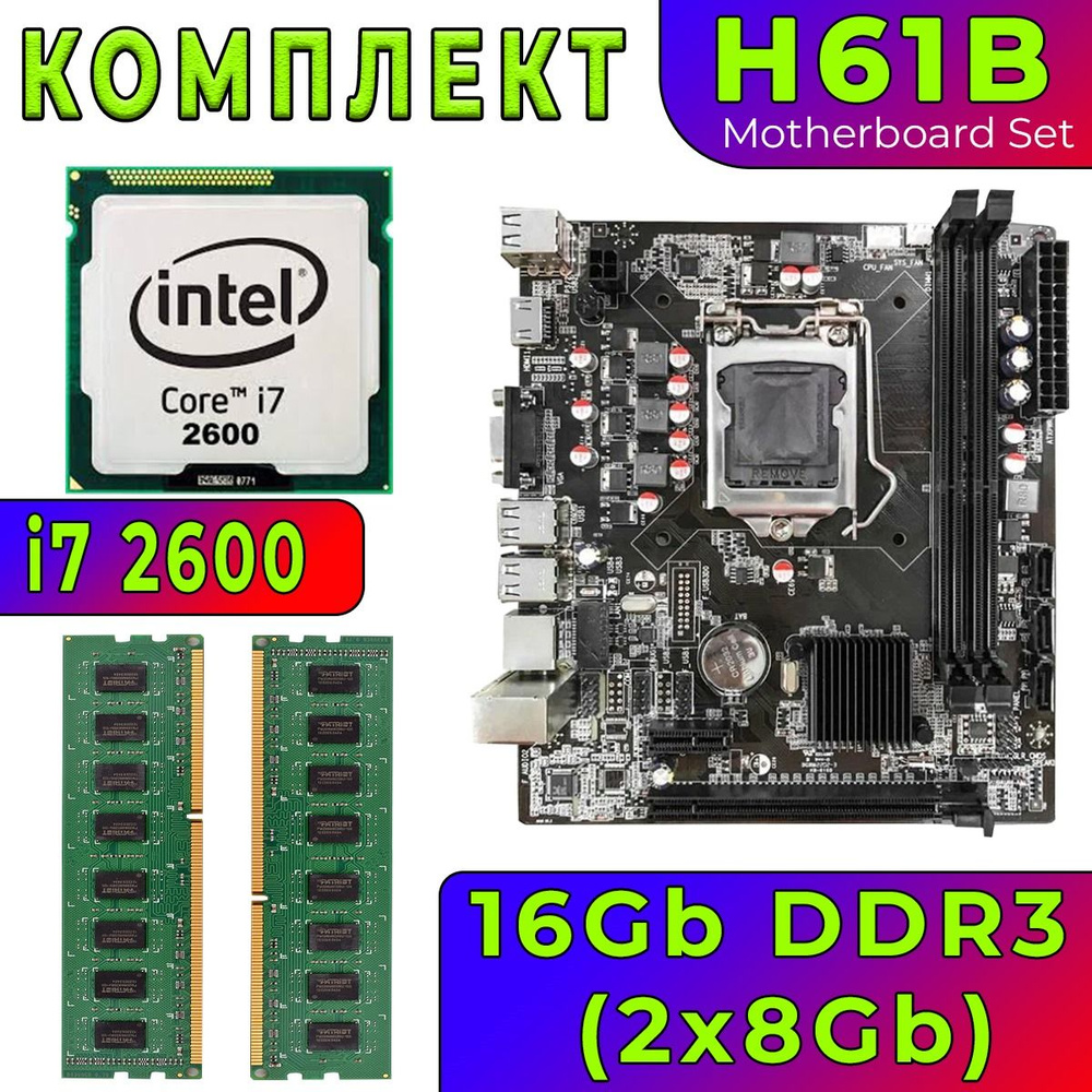 Комплект материнская плата H61B LGA1155 + i7 2600 ( 4 ядра, 3.4 GHz, HDGraphics 2000) + 16Gb DDR3 (2x8Gb) #1
