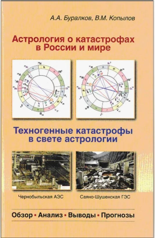 Книга: Астрология о катастрофах в России и мире. Техногенные катастрофы в свете астрологии.  #1