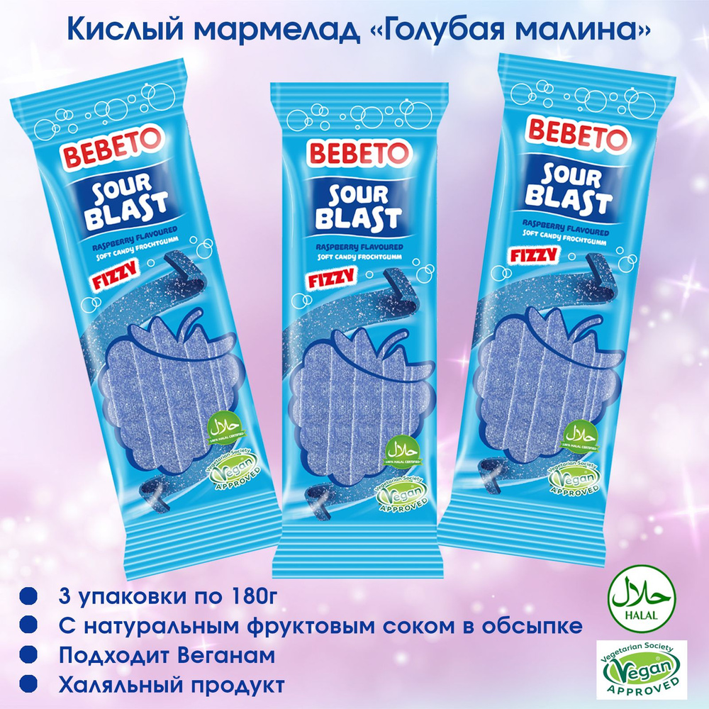 Жевательный кислый мармелад Bebeto Sour Blast Fizzy Raspberry со вкусом Малины, 3 штуки по 180г  #1