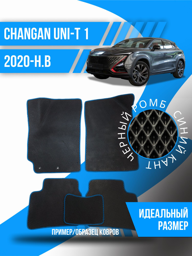 Eva коврики Changan UNI-T 1 (2020-2024); Чанган ЮНИ-Т 1; эва ева коврик #1