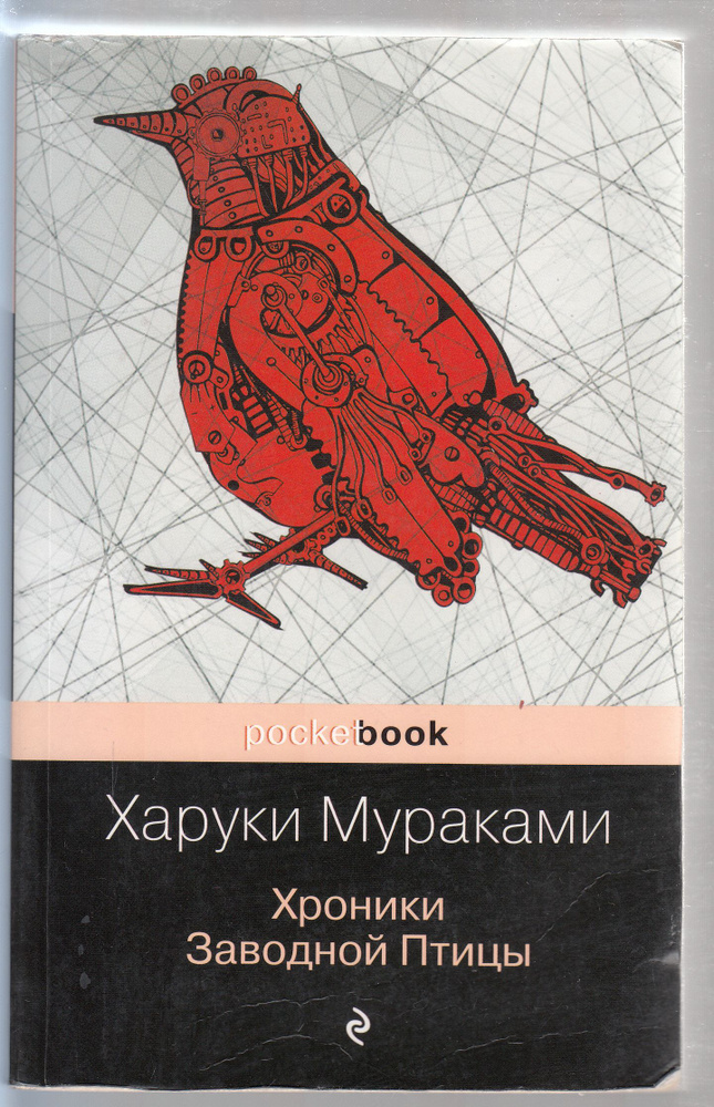 Харуки Мураками. Хроники заводной птицы. Товар уцененный | Мураками Харуки  #1