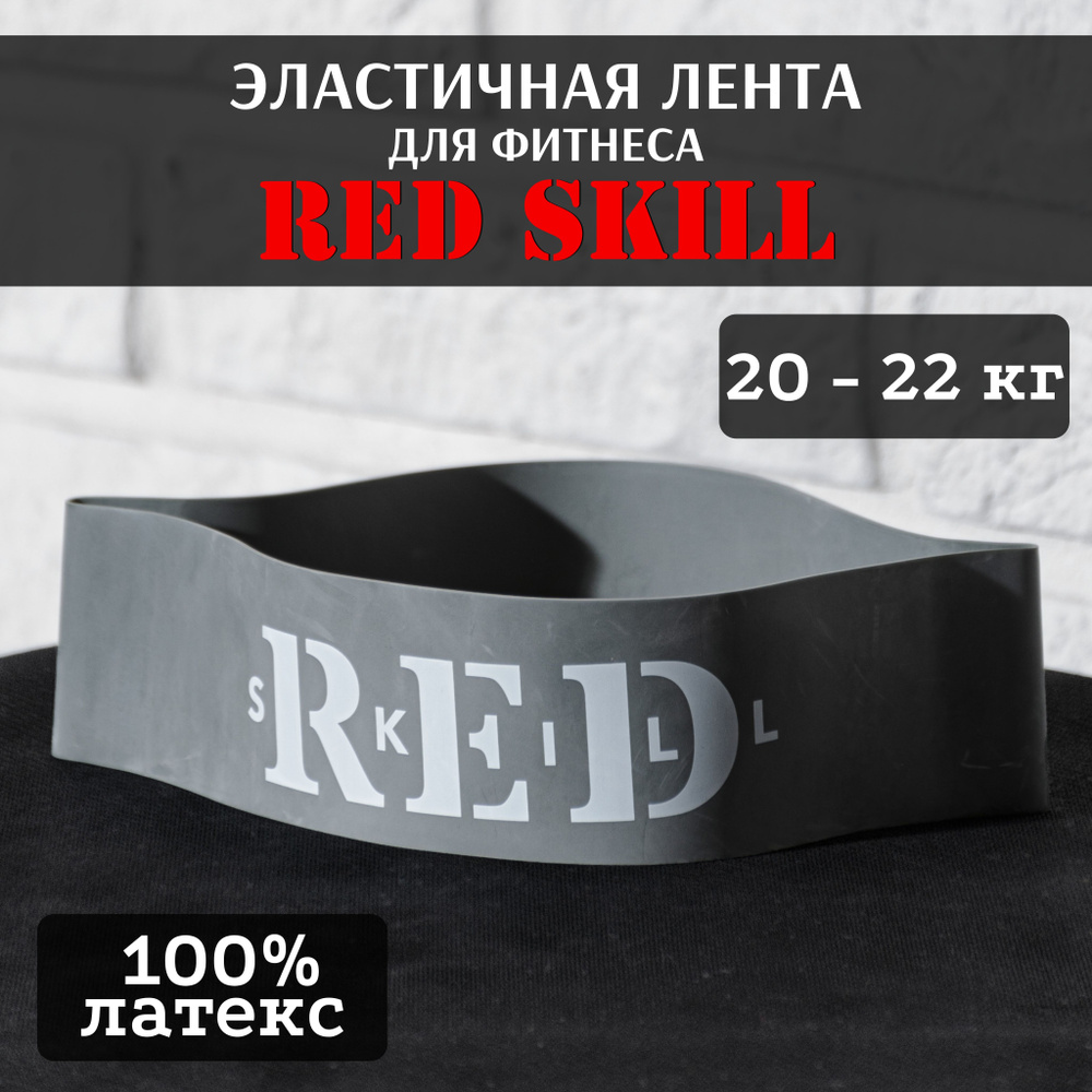 Эластичная лента для фитнеса RED Skill 20-22 кг #1