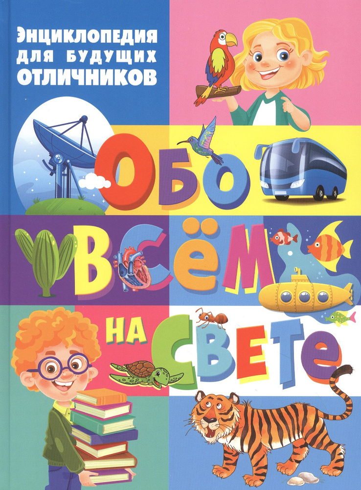 Энциклопедия для будущих отличников обо всем на свете #1