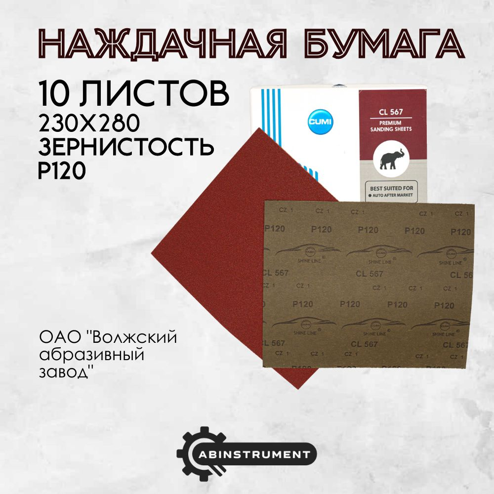 Набор из 10 листов наждачной бумаги из ЭН Р120, 230х280, Шкурка шлифовальная, Абразивная бумага  #1