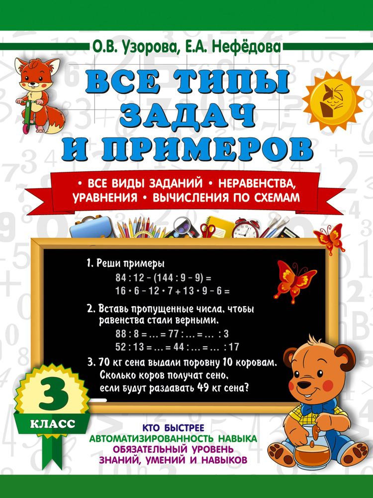 Все типы задач и примеров 3 класс. Все виды заданий. Неравенства, уравнения. Вычисления по схемам  #1