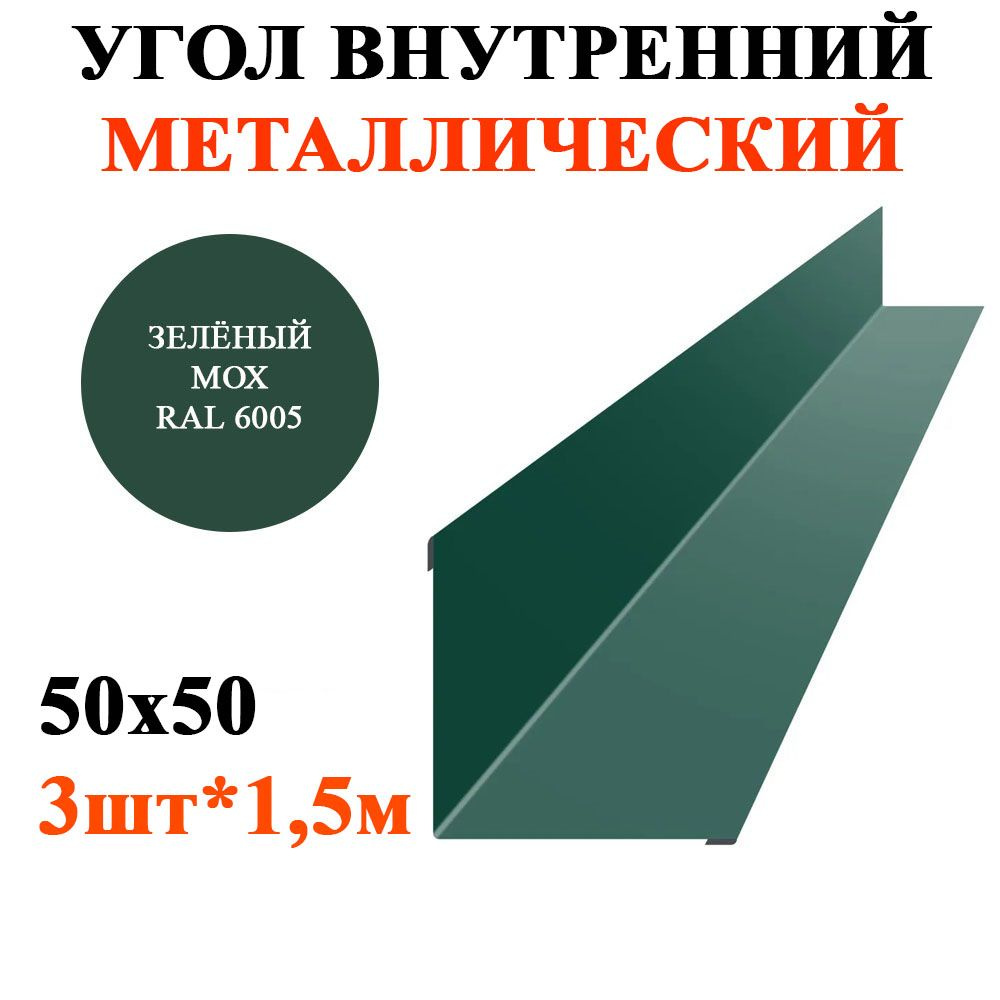 Угол внутренний металлический 50х50мм длина 1,5м*3шт цвет Односторонний Зелёный мох 6005  #1