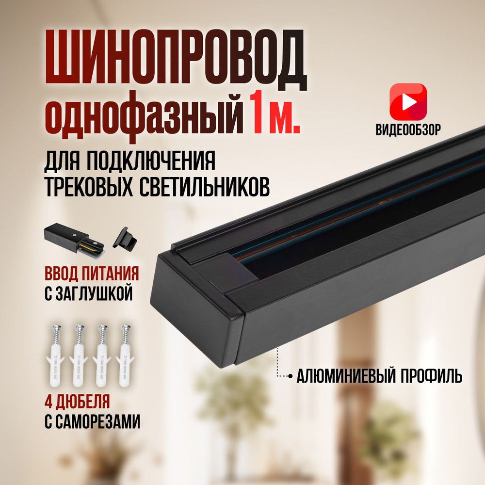 Осветительный шинопровод PTR 1M-BL IP20 10А, однофазный для трековых светильников, для треков, накладной, #1