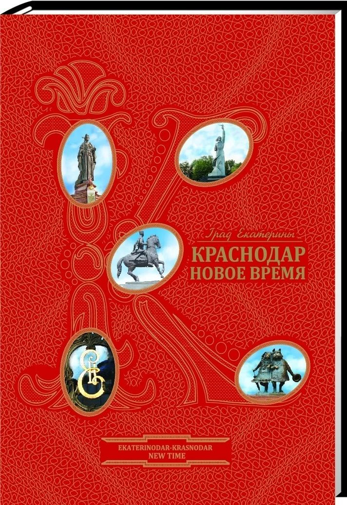 Книга Краснодар Новое время серия Град Екатерины #1