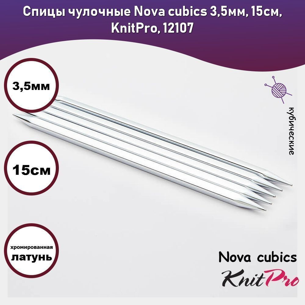 Спицы чулочные Nova cubics 3,5мм, 15см, KnitPro, 12107 #1