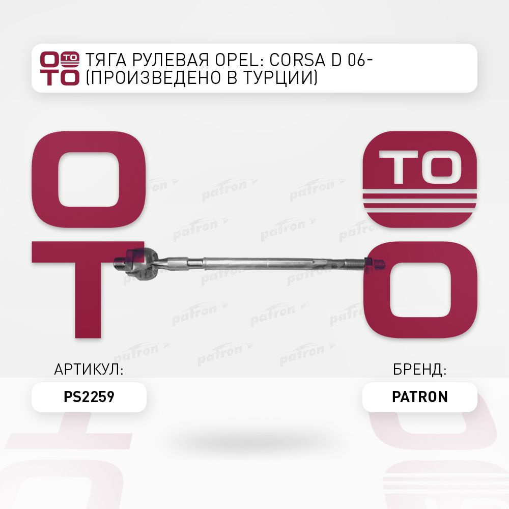 Тяга рулевая Opel ( Опель ): Corsa ( Корса ) D 06- (произведено в Турции)  #1