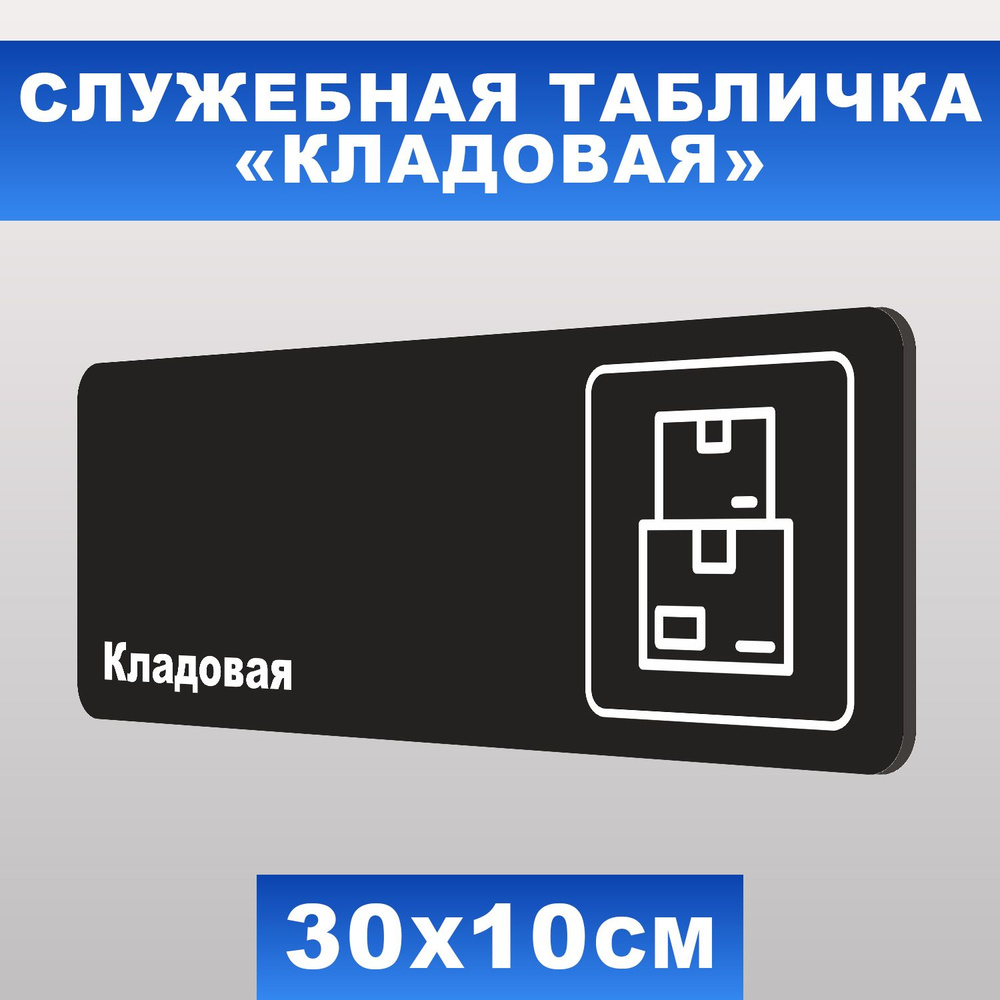 Табличка служебная "Кладовая" Печатник, 30х10 см, ПВХ пластик 3 мм  #1