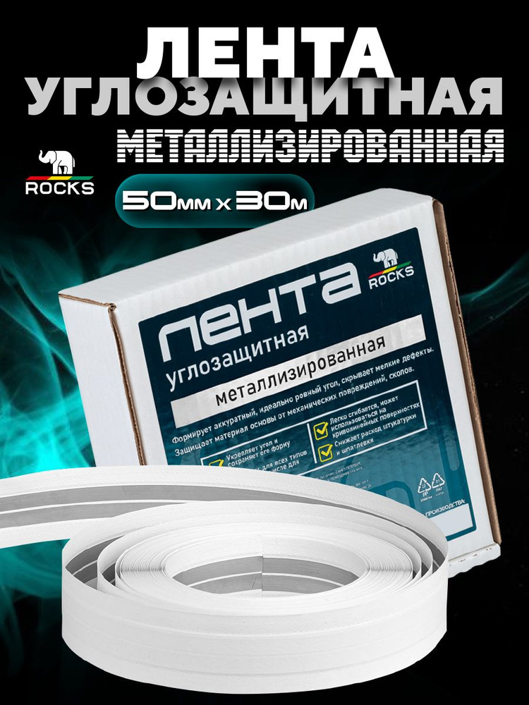 Лента Углозащитная Металлизированная ROCKS 50мм x 30м #1