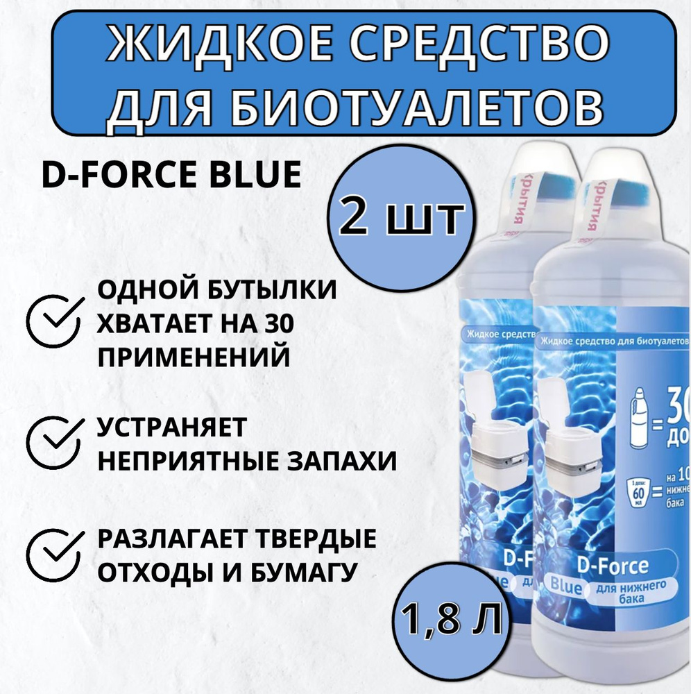 Жидкое средство для биотуалетов D-Force Blue 1,8л, 2 шт #1