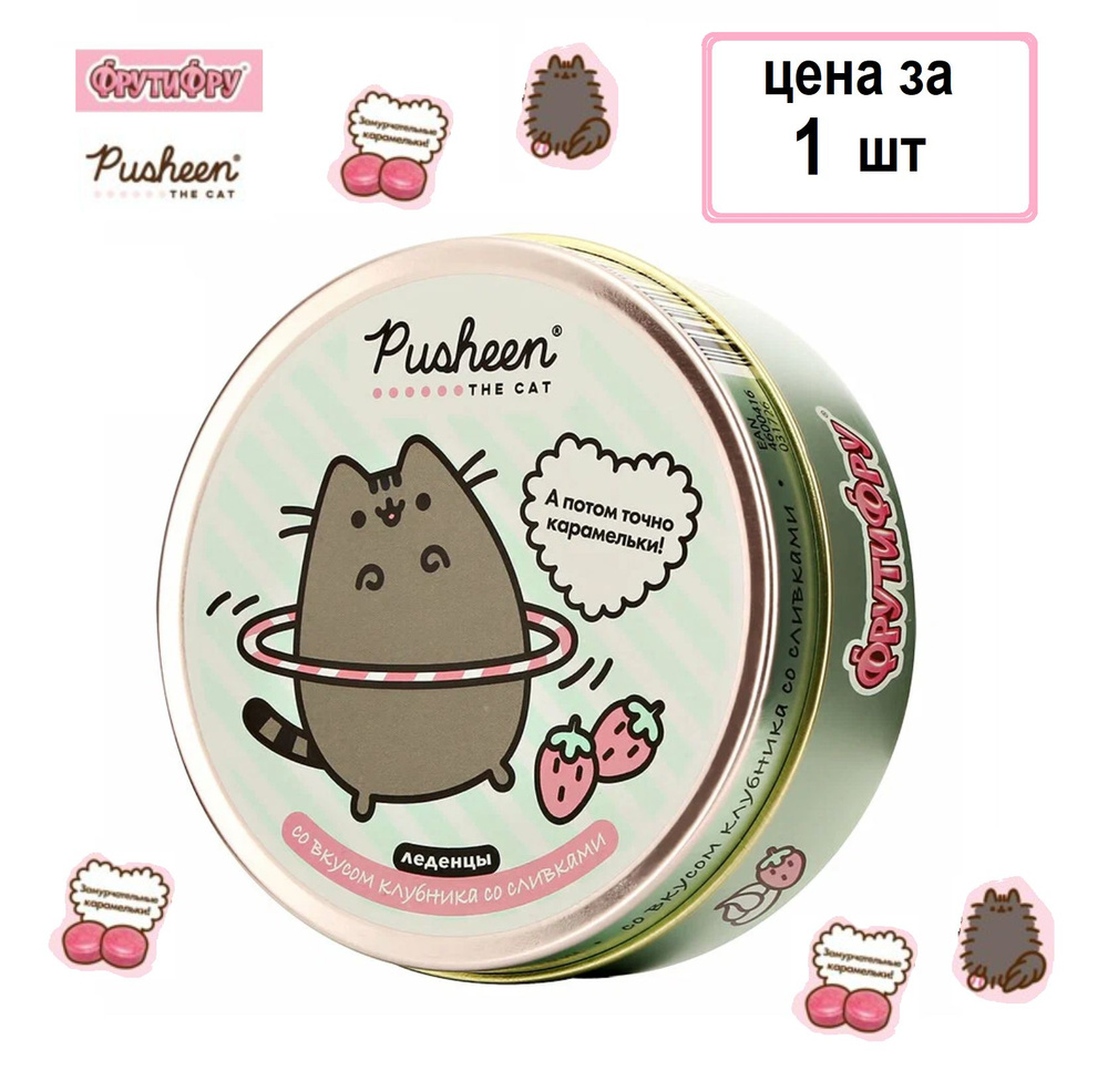 ФРУТИФРУ PUSHEEN леденцы клубника со сливками, 1 банка, 180 грамм  #1