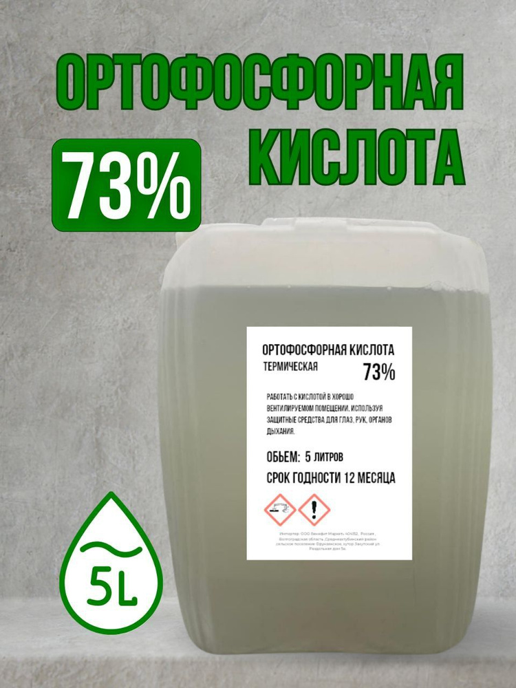 Ортофосфорная кислота 5 литр #1