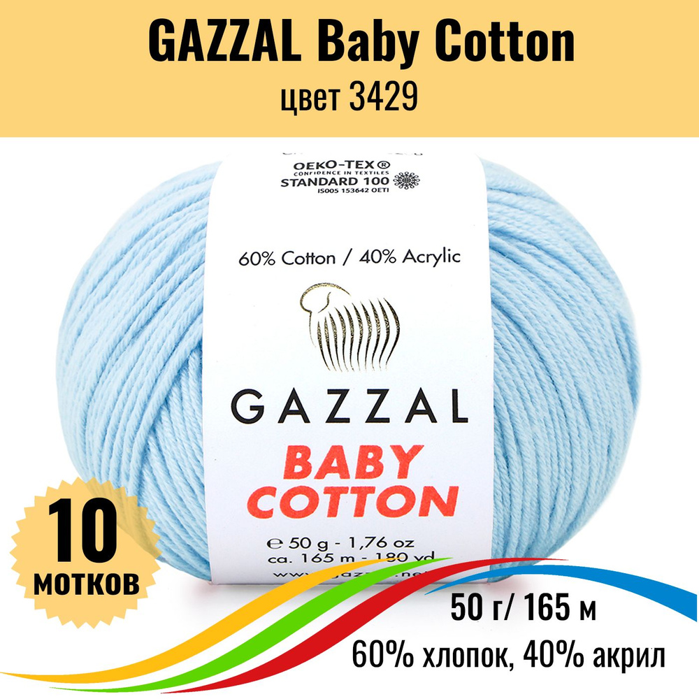 Пряжа хлопок для вязания GAZZAL Baby Cotton (Газзал Бэби Коттон), цвет 3429, 10 штук  #1