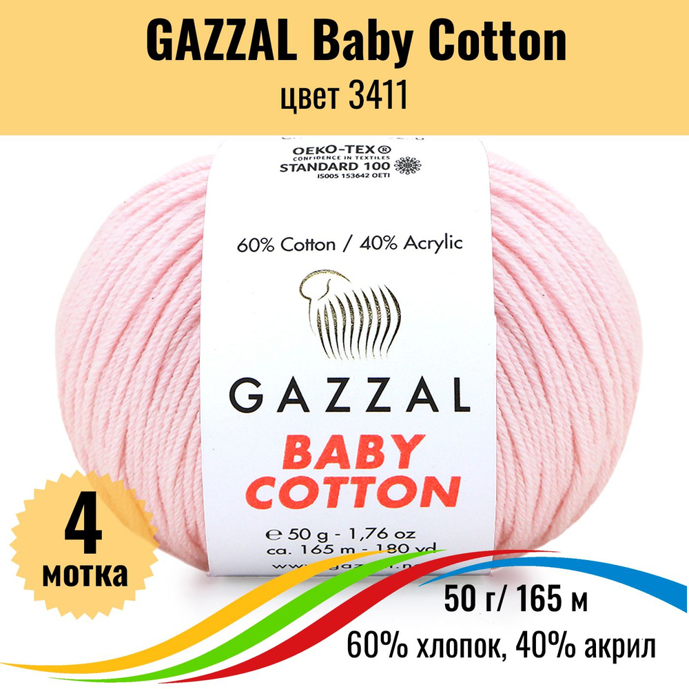 Пряжа для вязания детская GAZZAL Baby Cotton (Газал Бэби Коттон), цвет 3411, 4 штуки  #1