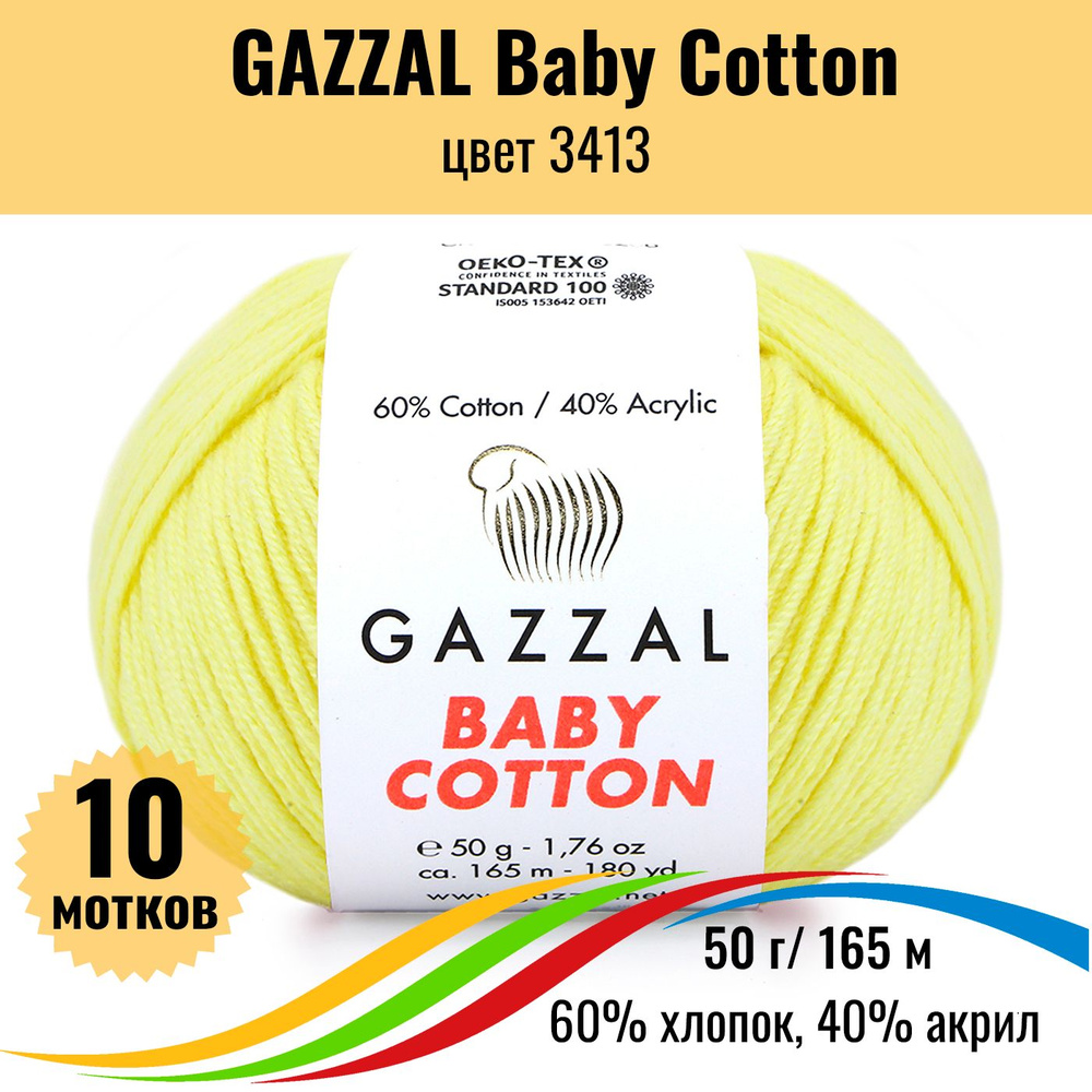 Пряжа для вязания хлопок GAZZAL Baby Cotton (Газал Бэби Коттон), цвет 3413, 10 штук  #1