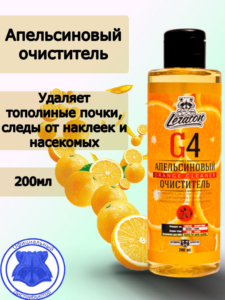 Апельсиновый очиститель LERATON G4 200 мл #1