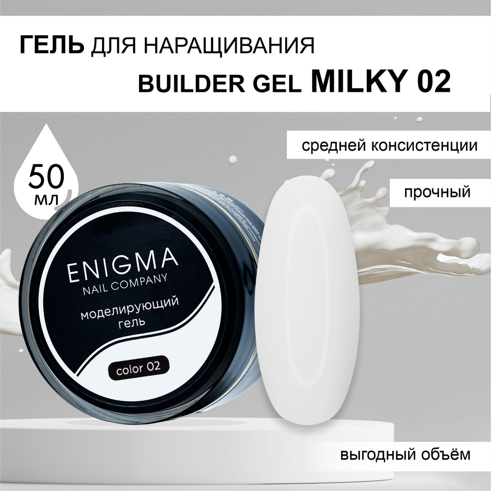 Гель для наращивания ENIGMA Builder gel 02 50 мл. #1