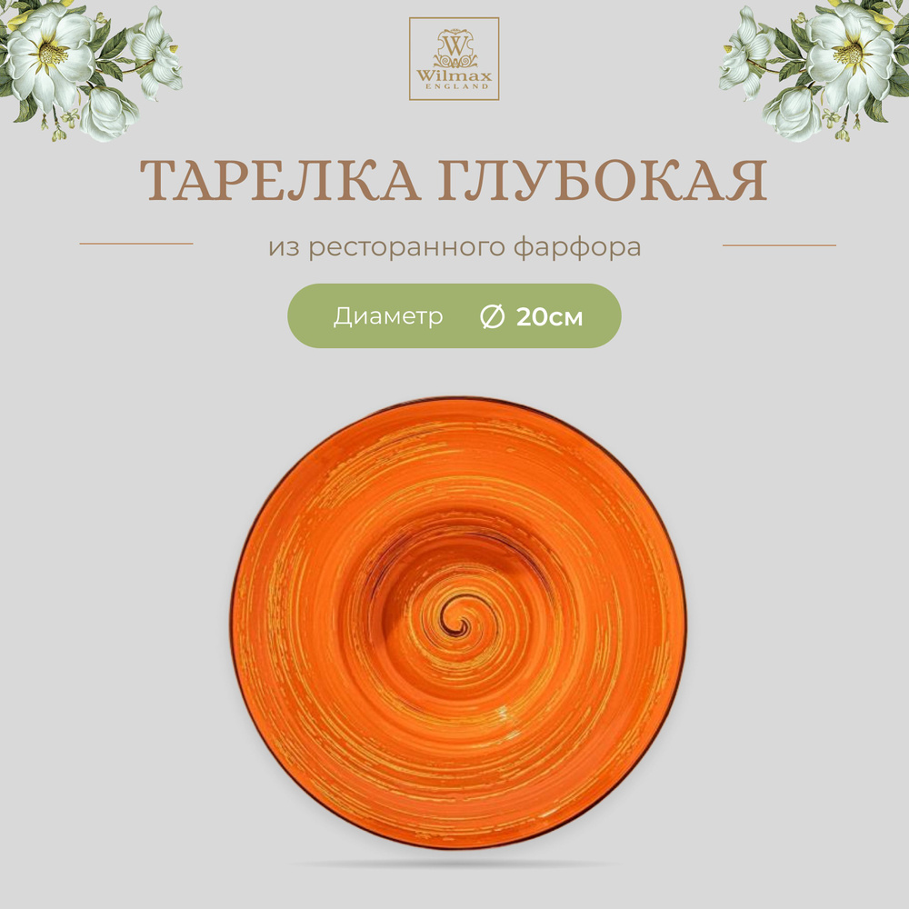 Тарелка глубокая Wilmax, Фарфор, круглая, 20 см, 800 мл, оранжевый цвет, коллекция Spiral, WL-669322/A #1