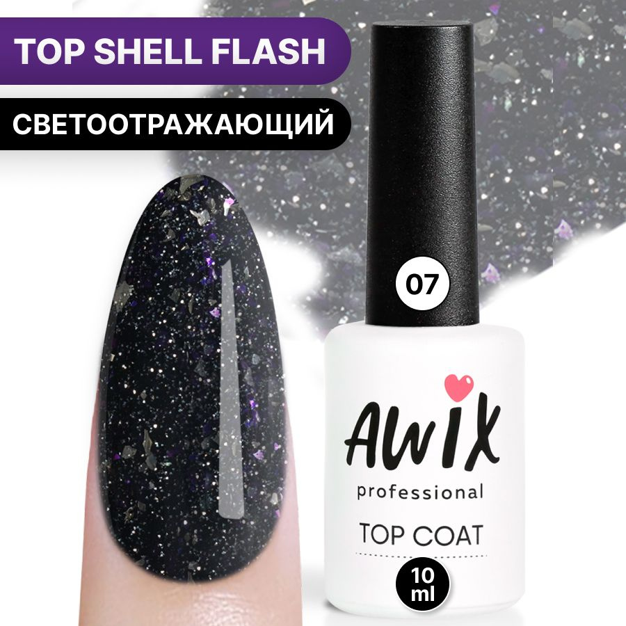 Awix, Топ для гель-лака Top Shell Flash (глянец) 07, 10 мл, светоотражающий топ с фольгой, блестками #1