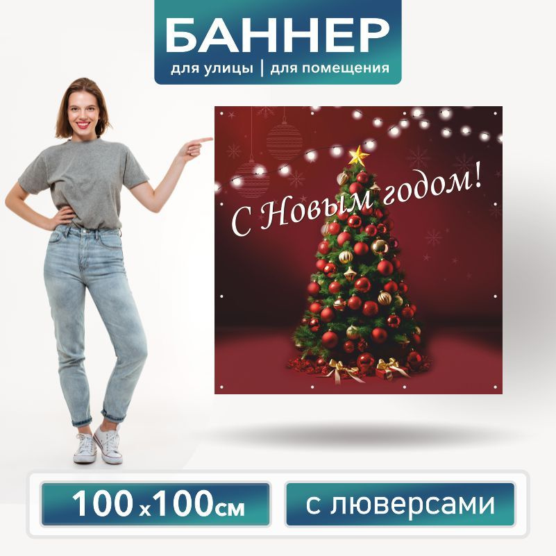 Баннер для фотозоны на Новый Год 100 х 100 см ПолиЦентр баннер для праздника с 12 люверсами  #1