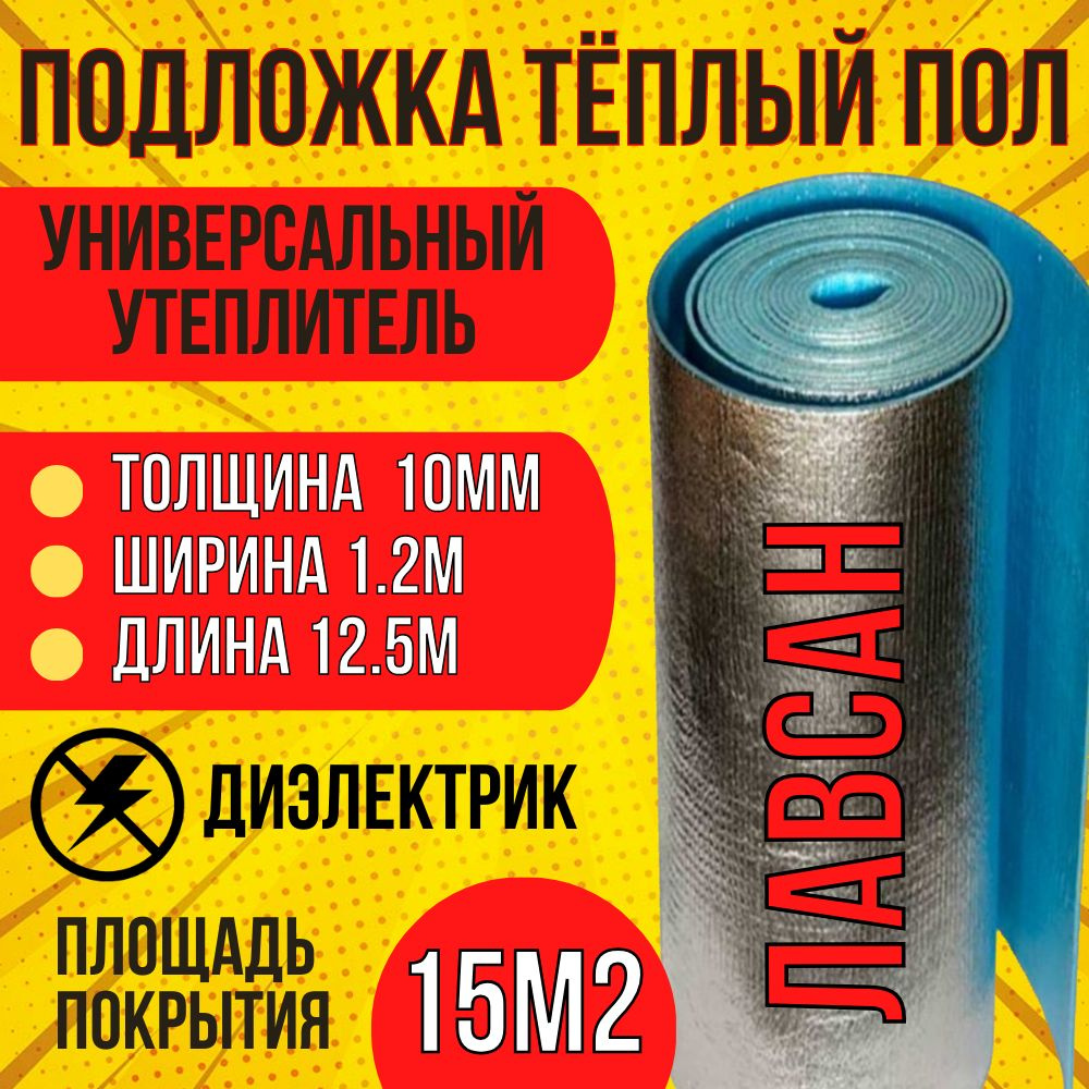 Фольгированный ЛАВСАНОМ утеплитель Фольгоизолон 10x15x1,2м(15м2), толщина 10мм площадь 15м2 ширина 1,2 #1