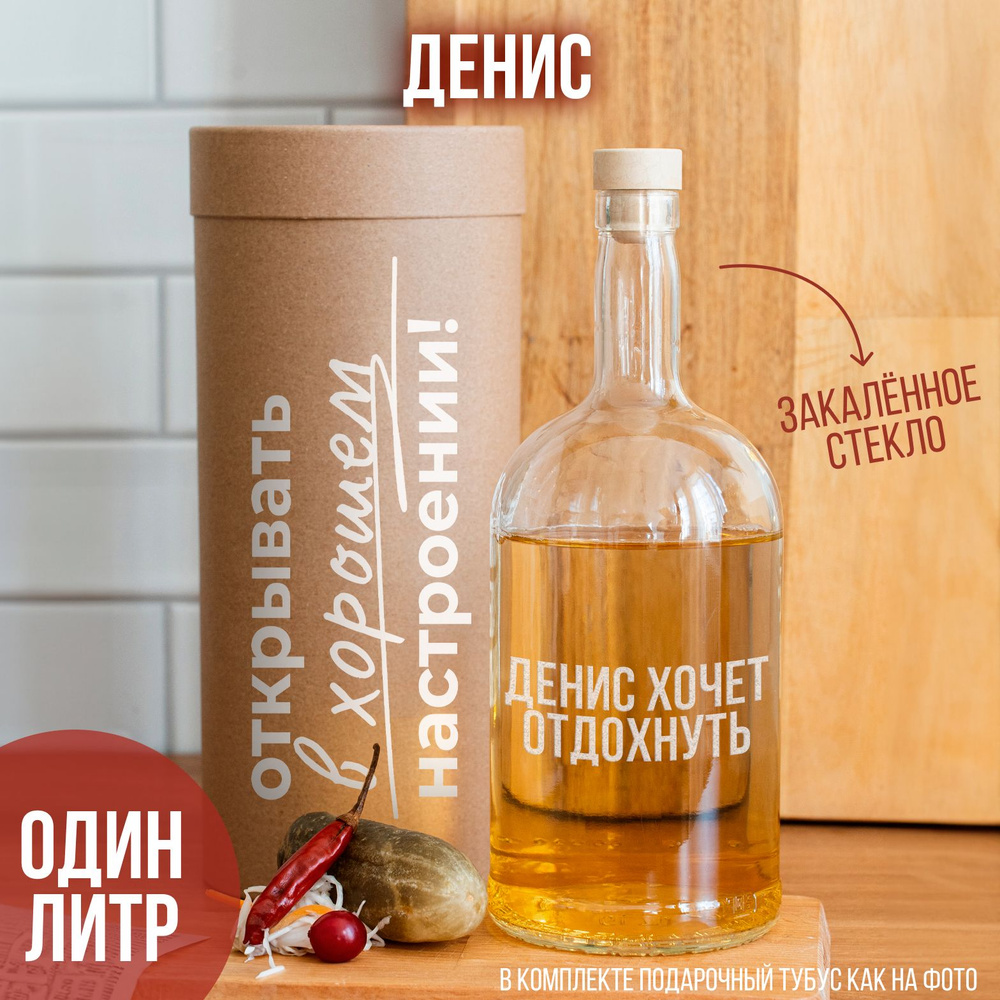 Бутылка с гравировкой "ДЕНИС ХОЧЕТ ОТДОХНУТЬ", 1 л. #1