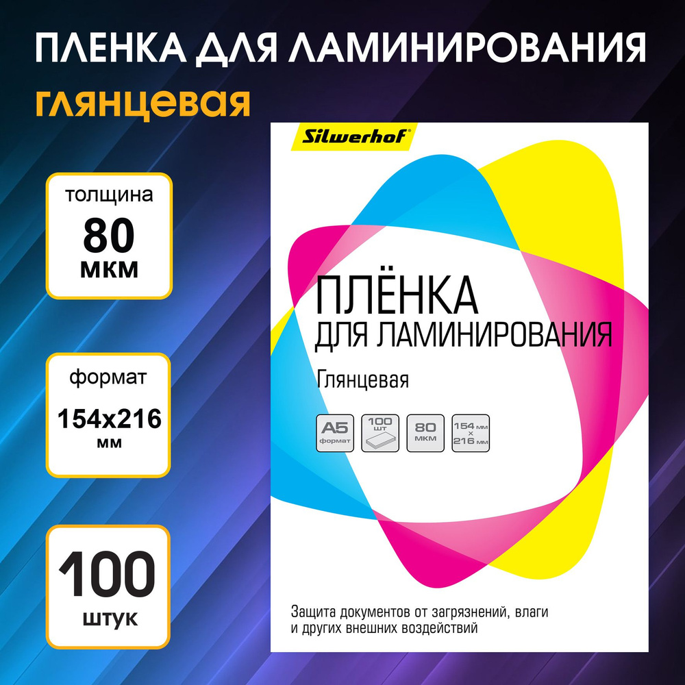 Пленка для ламинирования Silwerhof 80мкм A5 (100шт) глянцевая 154x216мм  #1