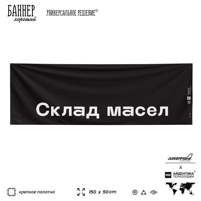 Информационная вывеска баннер Склад масел, 150х50 см, для производства, черный, Silver Plane x Айдентика #1