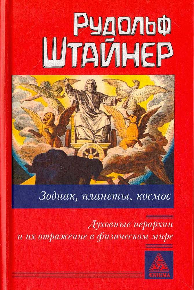 Зодиак, планеты, космос. Духовные иерархии | Штайнер Рудольф  #1