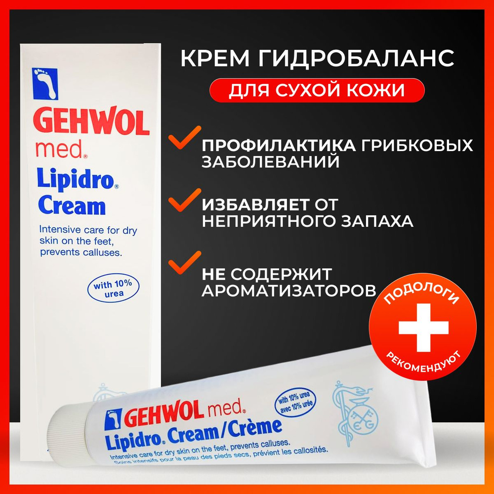 Gehwol med Lipidro-Cream / Геволь Крем Гидро-баланс, 75мл #1