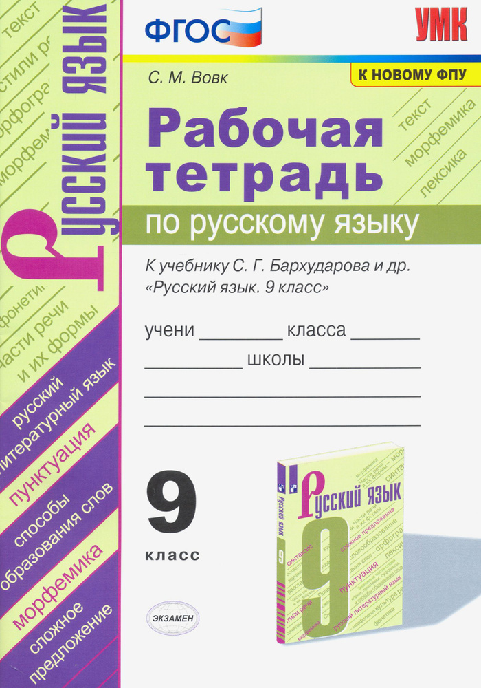 Русский язык. 9 класс. Рабочая тетрадь к учебнику С.Г. Бархударова и др. ФГОС | Вовк Светлана Михайловна #1