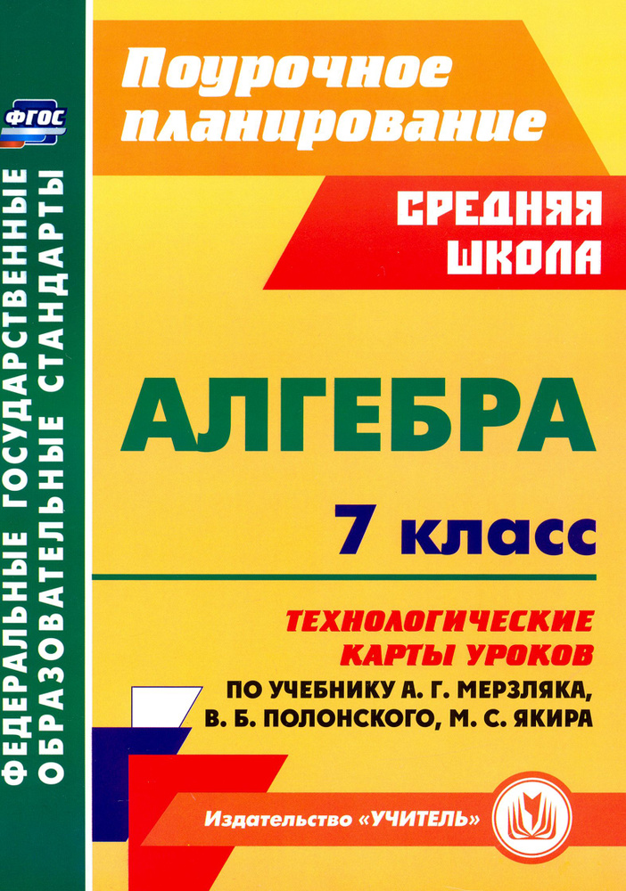 Алгебра. 7 класс. Технологические карты уроков по учебнику А.Г.Мерзляка, В.Б.Полонского | Пелагейченко #1