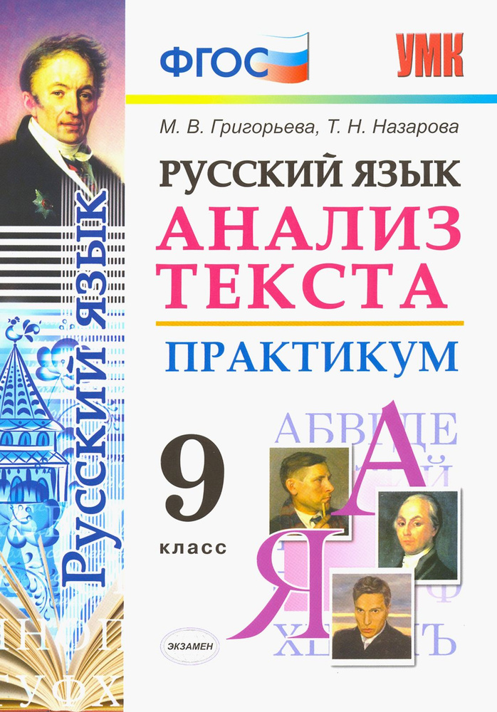 Русский язык. 9 класс. Анализ текста. Практикум. Задания по всем темам курса. ФГОС | Назарова Татьяна #1