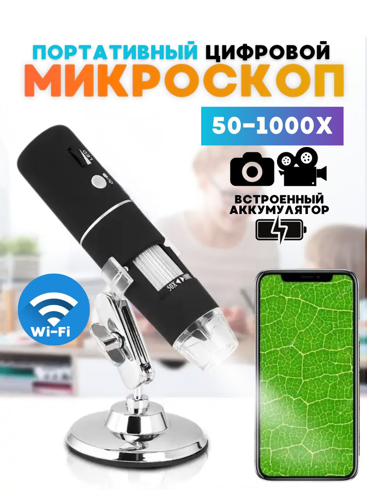 Микроскоп цифровой электронный WiFi трихоскоп #1