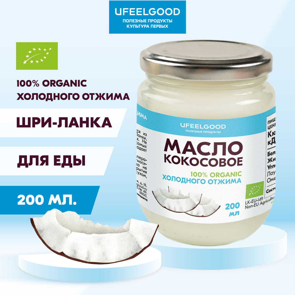 UFEELGOOD Масло кокосовое Нерафинированное 200мл. 1шт. #1