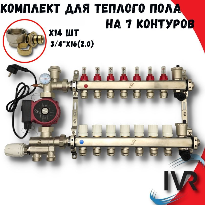 Комплект для водяного теплого пола 7 контуров с насосом IVR, Коллектор с расходомерами + смесительный #1