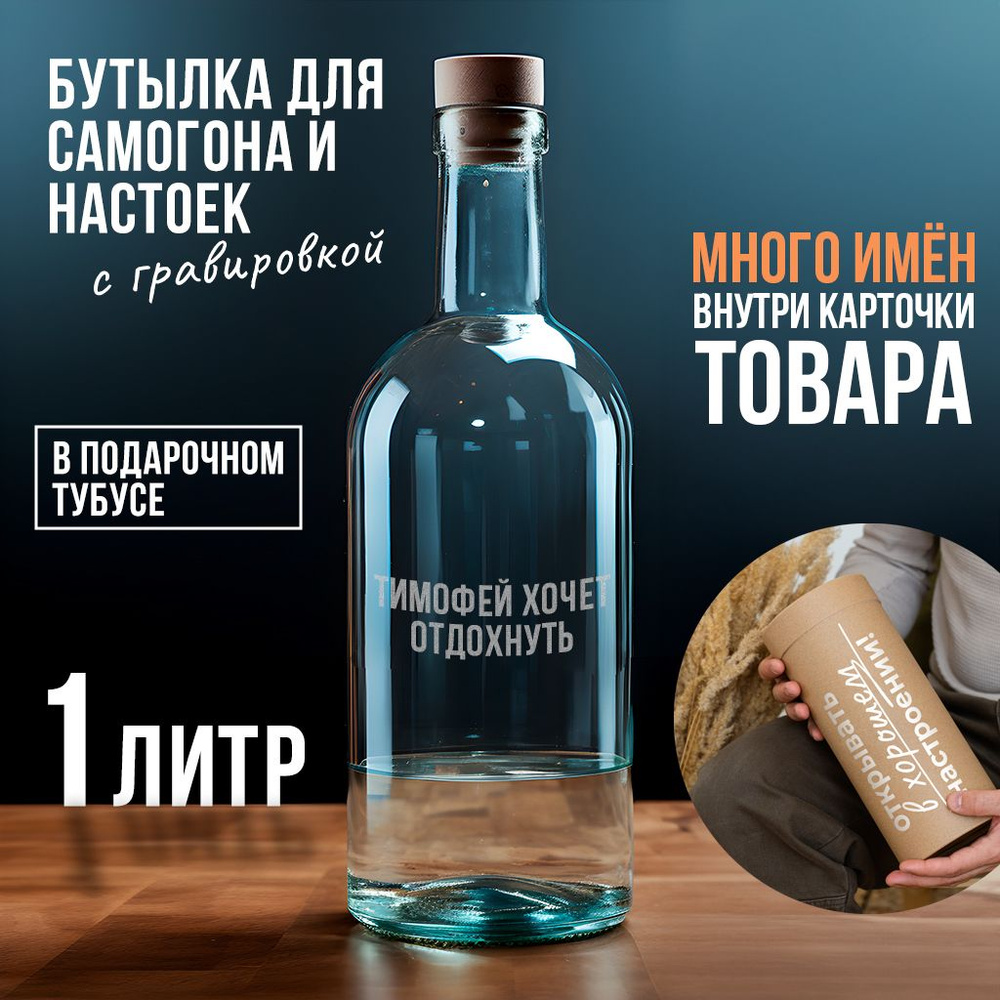 Бутылка с гравировкой "ТИМОФЕЙ ХОЧЕТ ОТДОХНУТЬ", 1 л. #1