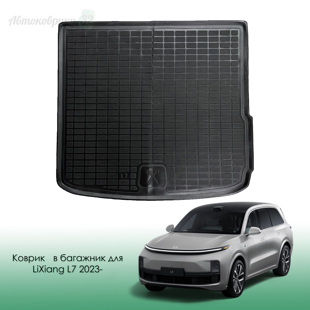 Коврик в багажник для LiXiang (Li Auto) L7 2023- / Лисян Л7 #1