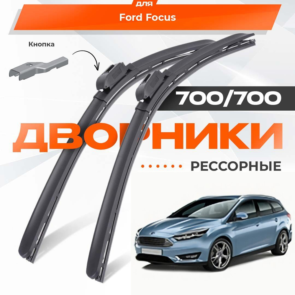 Рессорные всесезонные дворники для Ford Focus 2014-2018 Turnier Универсал DYB , 3 пок. рест. Комплект #1