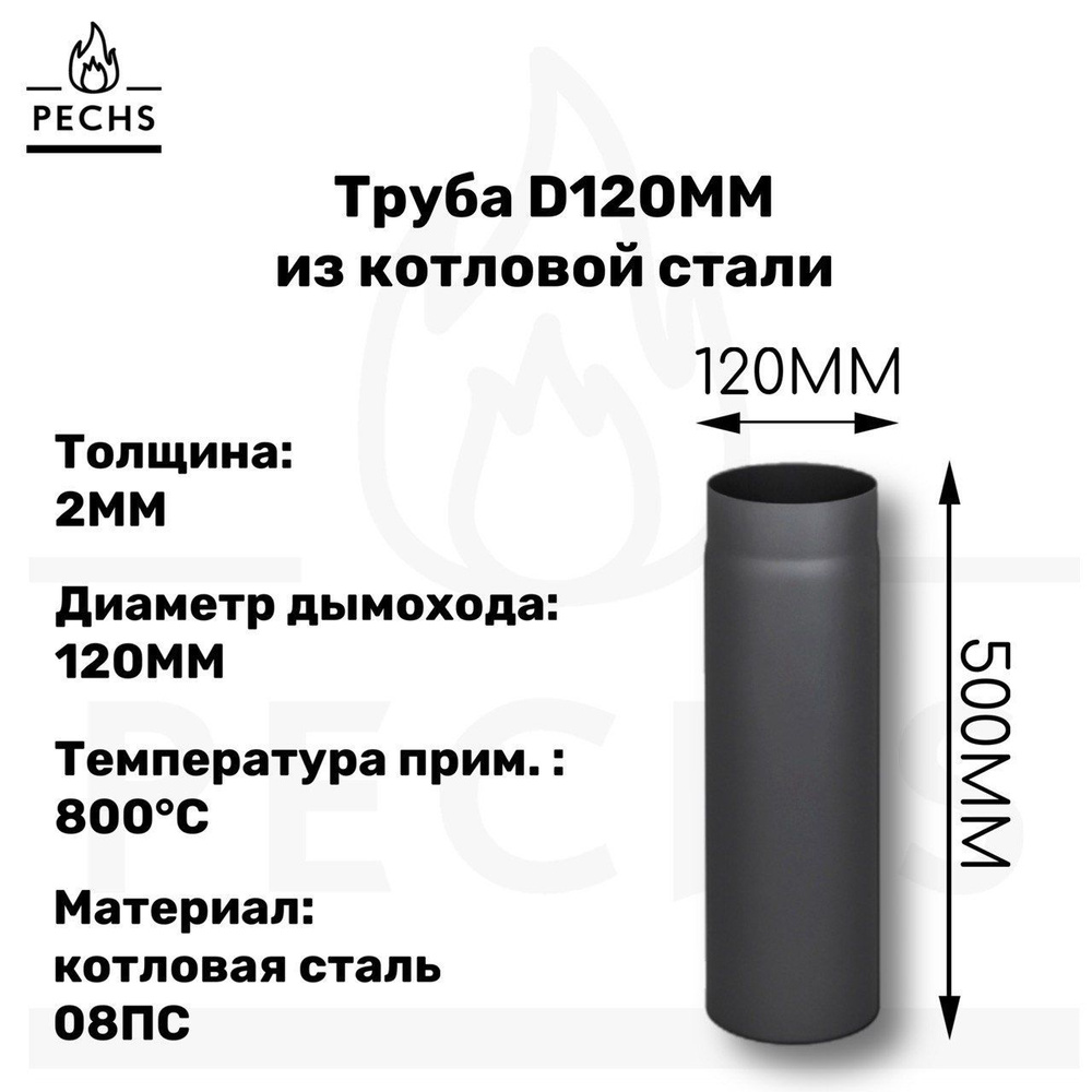 Труба дымоходная из котловой стали 2 мм D120 L500 #1